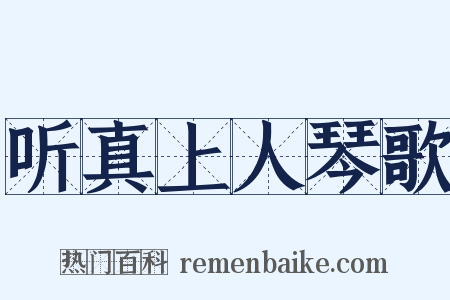 听真上人琴歌是什么意思的图片